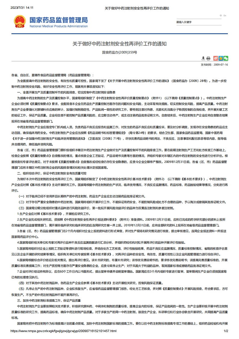 NMPA_关于做好中药注射剂安全性再评价工作的通知国食药监办[2009]359号